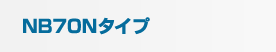 NB70Nタイプ